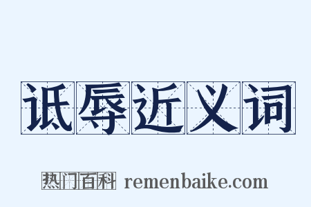 诋辱近义词是什么意思的图片